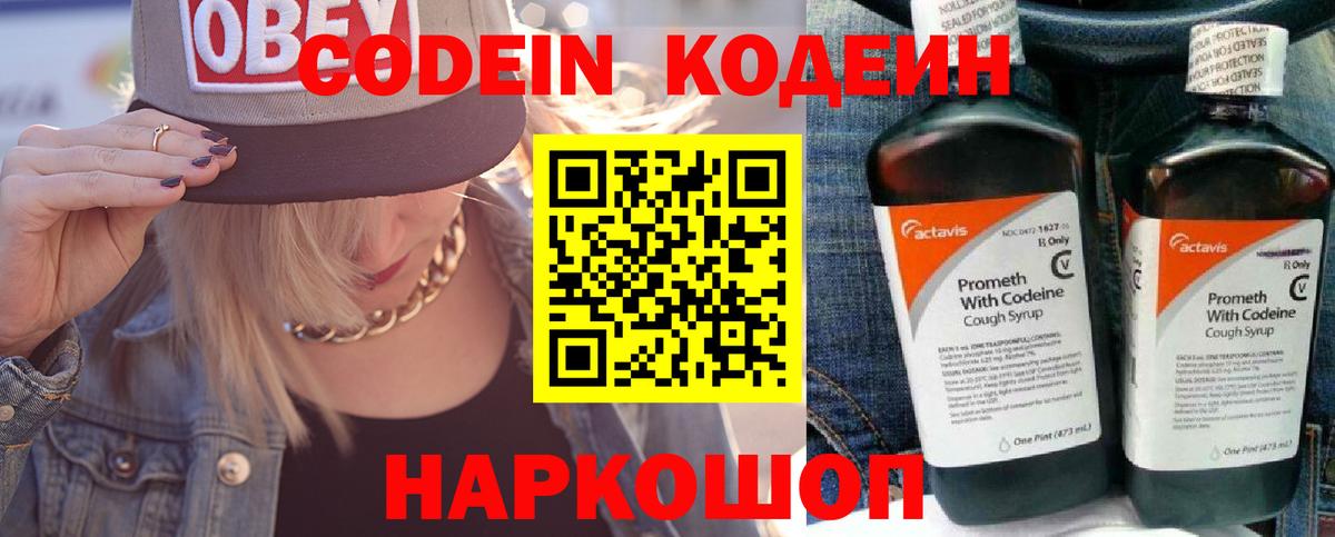 Кодеин Purple Drank  Вход с VPN  Москва  Codein напиток Lean (лин) 